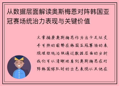 从数据层面解读奥斯梅恩对阵韩国亚冠赛场统治力表现与关键价值