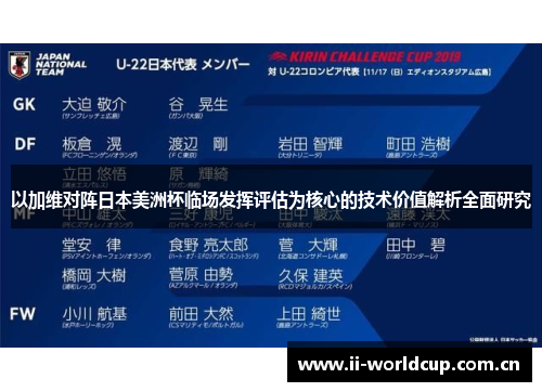 以加维对阵日本美洲杯临场发挥评估为核心的技术价值解析全面研究