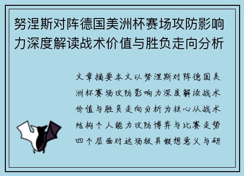 努涅斯对阵德国美洲杯赛场攻防影响力深度解读战术价值与胜负走向分析 努涅斯对阵德国美洲杯赛场攻防影响力深度解读战术价值与胜负走向分析