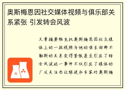 奥斯梅恩因社交媒体视频与俱乐部关系紧张 引发转会风波 奥斯梅恩因社交媒体视频与俱乐部关系紧张 引发转会风波