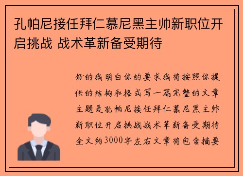孔帕尼接任拜仁慕尼黑主帅新职位开启挑战 战术革新备受期待