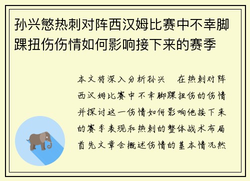 孙兴慜热刺对阵西汉姆比赛中不幸脚踝扭伤伤情如何影响接下来的赛季
