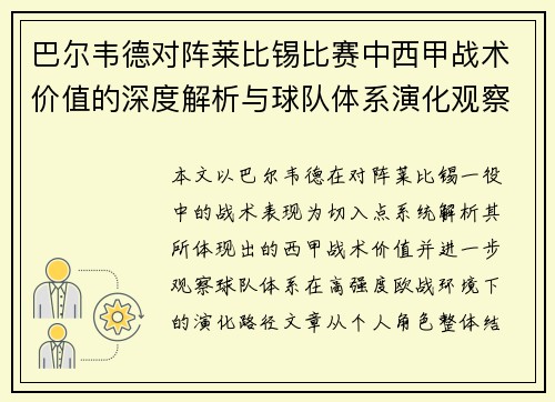 巴尔韦德对阵莱比锡比赛中西甲战术价值的深度解析与球队体系演化观察