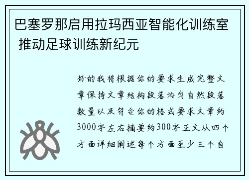 巴塞罗那启用拉玛西亚智能化训练室 推动足球训练新纪元