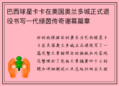 巴西球星卡卡在美国奥兰多城正式退役书写一代绿茵传奇谢幕篇章