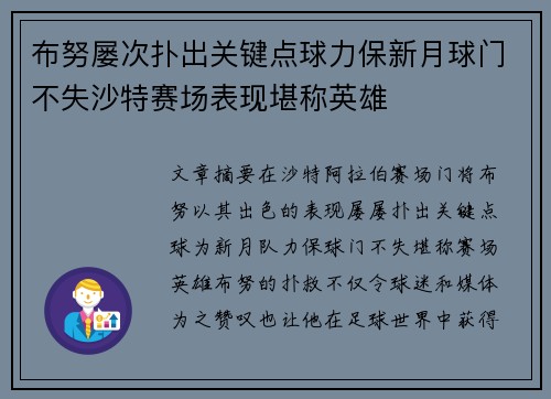布努屡次扑出关键点球力保新月球门不失沙特赛场表现堪称英雄