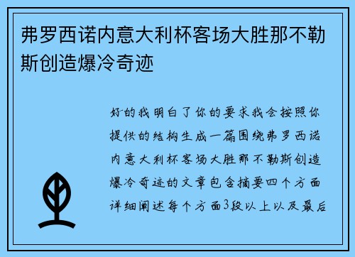 弗罗西诺内意大利杯客场大胜那不勒斯创造爆冷奇迹 弗罗西诺内意大利杯客场大胜那不勒斯创造爆冷奇迹