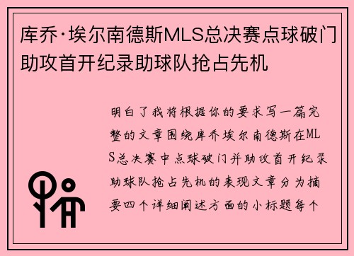 库乔·埃尔南德斯MLS总决赛点球破门助攻首开纪录助球队抢占先机