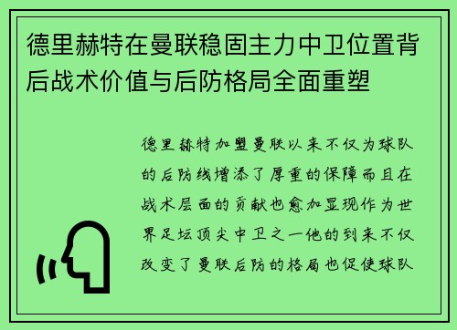 德里赫特在曼联稳固主力中卫位置背后战术价值与后防格局全面重塑 德里赫特在曼联稳固主力中卫位置背后战术价值与后防格局全面重塑