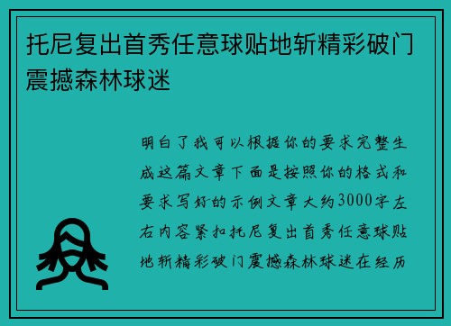 托尼复出首秀任意球贴地斩精彩破门震撼森林球迷 托尼复出首秀任意球贴地斩精彩破门震撼森林球迷