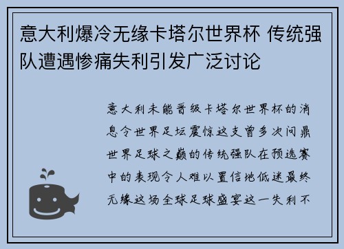 意大利爆冷无缘卡塔尔世界杯 传统强队遭遇惨痛失利引发广泛讨论