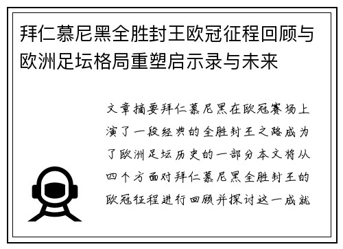 拜仁慕尼黑全胜封王欧冠征程回顾与欧洲足坛格局重塑启示录与未来
