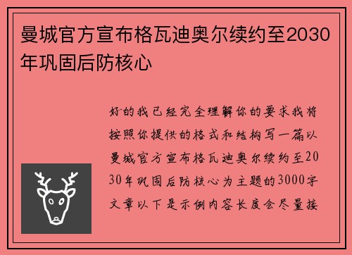 曼城官方宣布格瓦迪奥尔续约至2030年巩固后防核心