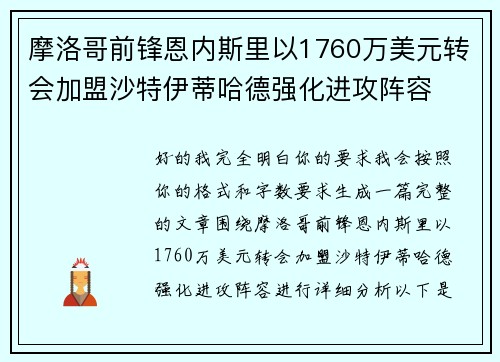 摩洛哥前锋恩内斯里以1760万美元转会加盟沙特伊蒂哈德强化进攻阵容