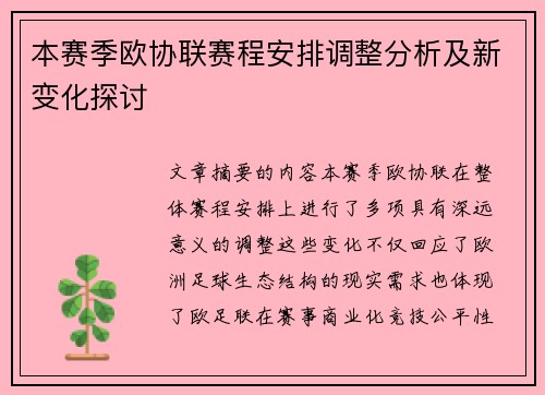 本赛季欧协联赛程安排调整分析及新变化探讨