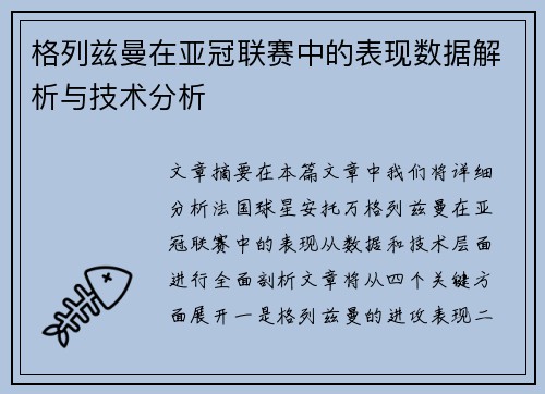格列兹曼在亚冠联赛中的表现数据解析与技术分析