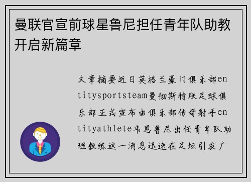 曼联官宣前球星鲁尼担任青年队助教开启新篇章