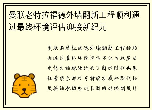 曼联老特拉福德外墙翻新工程顺利通过最终环境评估迎接新纪元