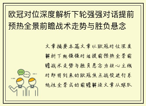 欧冠对位深度解析下轮强强对话提前预热全景前瞻战术走势与胜负悬念