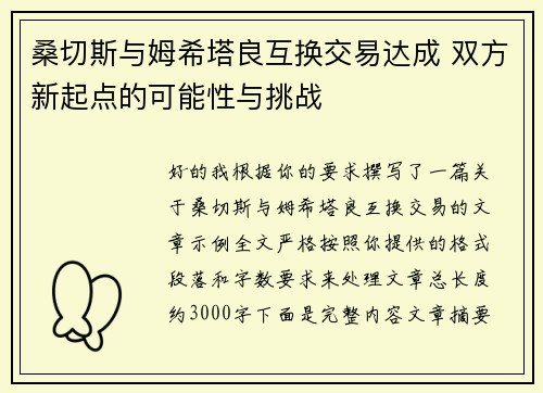 桑切斯与姆希塔良互换交易达成 双方新起点的可能性与挑战 桑切斯与姆希塔良互换交易达成 双方新起点的可能性与挑战