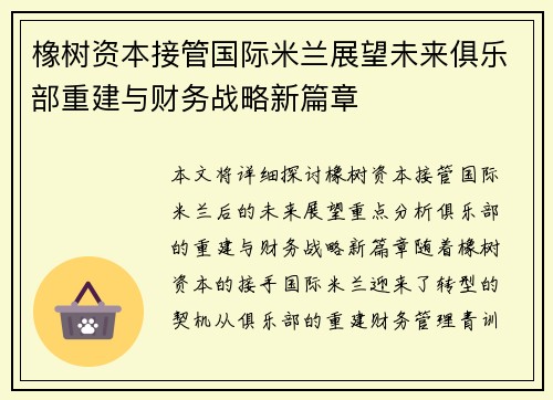 橡树资本接管国际米兰展望未来俱乐部重建与财务战略新篇章