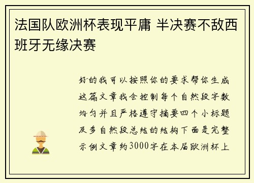 法国队欧洲杯表现平庸 半决赛不敌西班牙无缘决赛