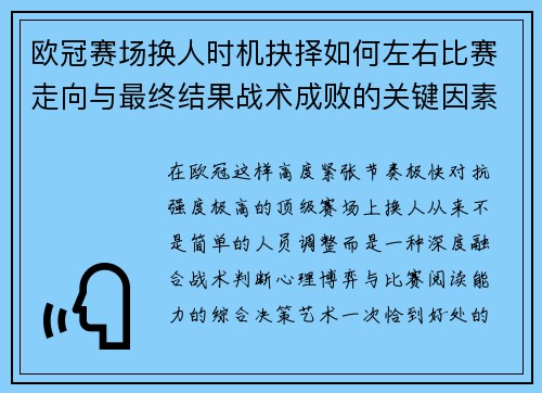 欧冠赛场换人时机抉择如何左右比赛走向与最终结果战术成败的关键因素