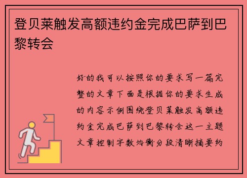 登贝莱触发高额违约金完成巴萨到巴黎转会