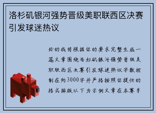 洛杉矶银河强势晋级美职联西区决赛引发球迷热议