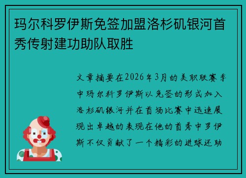 玛尔科罗伊斯免签加盟洛杉矶银河首秀传射建功助队取胜