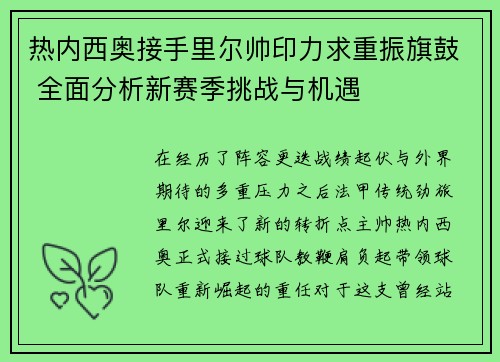 热内西奥接手里尔帅印力求重振旗鼓 全面分析新赛季挑战与机遇