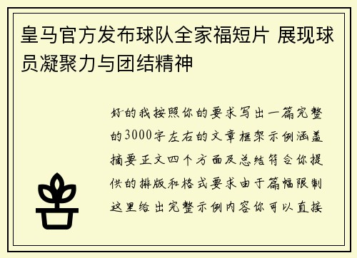 皇马官方发布球队全家福短片 展现球员凝聚力与团结精神