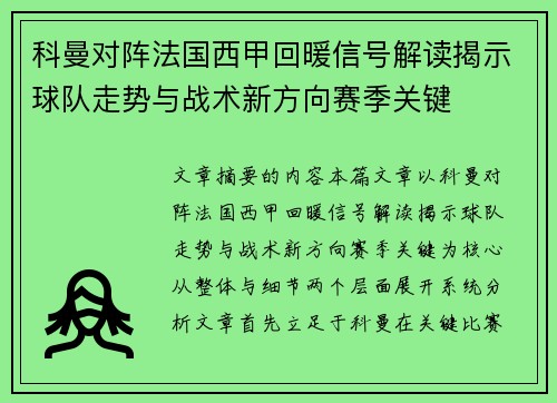 科曼对阵法国西甲回暖信号解读揭示球队走势与战术新方向赛季关键 科曼对阵法国西甲回暖信号解读揭示球队走势与战术新方向赛季关键