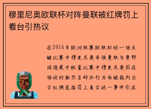 穆里尼奥欧联杯对阵曼联被红牌罚上看台引热议