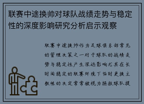 联赛中途换帅对球队战绩走势与稳定性的深度影响研究分析启示观察