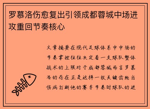 罗慕洛伤愈复出引领成都蓉城中场进攻重回节奏核心