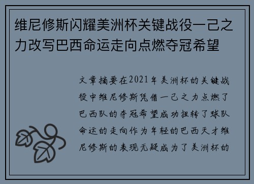 维尼修斯闪耀美洲杯关键战役一己之力改写巴西命运走向点燃夺冠希望