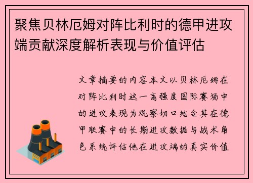 聚焦贝林厄姆对阵比利时的德甲进攻端贡献深度解析表现与价值评估