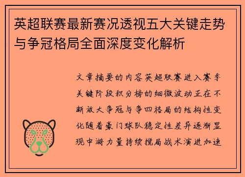 英超联赛最新赛况透视五大关键走势与争冠格局全面深度变化解析 英超联赛最新赛况透视五大关键走势与争冠格局全面深度变化解析