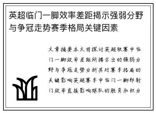 英超临门一脚效率差距揭示强弱分野与争冠走势赛季格局关键因素