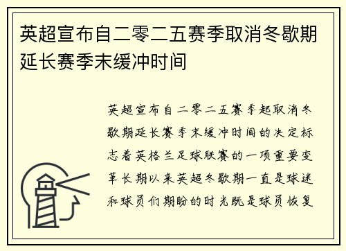 英超宣布自二零二五赛季取消冬歇期延长赛季末缓冲时间