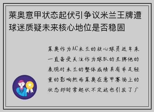 莱奥意甲状态起伏引争议米兰王牌遭球迷质疑未来核心地位是否稳固