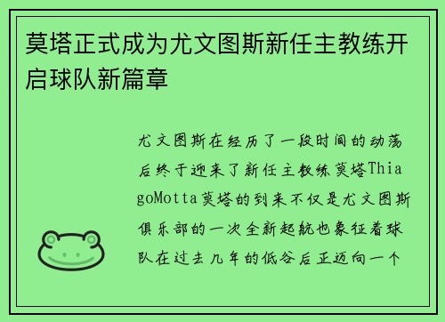 莫塔正式成为尤文图斯新任主教练开启球队新篇章 莫塔正式成为尤文图斯新任主教练开启球队新篇章