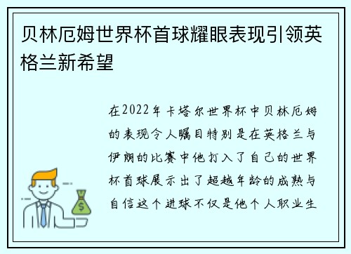 贝林厄姆世界杯首球耀眼表现引领英格兰新希望