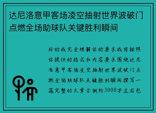 达尼洛意甲客场凌空抽射世界波破门点燃全场助球队关键胜利瞬间 达尼洛意甲客场凌空抽射世界波破门点燃全场助球队关键胜利瞬间