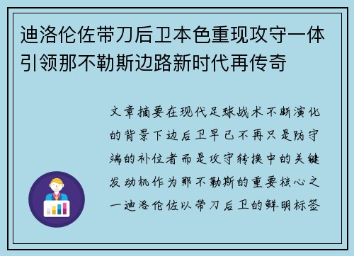 迪洛伦佐带刀后卫本色重现攻守一体引领那不勒斯边路新时代再传奇