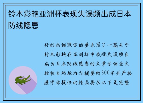 铃木彩艳亚洲杯表现失误频出成日本防线隐患