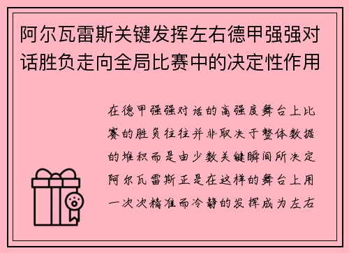 阿尔瓦雷斯关键发挥左右德甲强强对话胜负走向全局比赛中的决定性作用