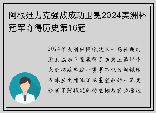 阿根廷力克强敌成功卫冕2024美洲杯冠军夺得历史第16冠