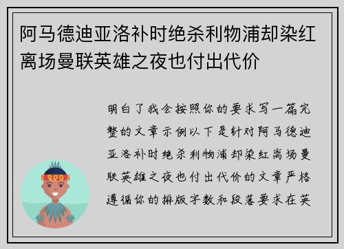 阿马德迪亚洛补时绝杀利物浦却染红离场曼联英雄之夜也付出代价 阿马德迪亚洛补时绝杀利物浦却染红离场曼联英雄之夜也付出代价